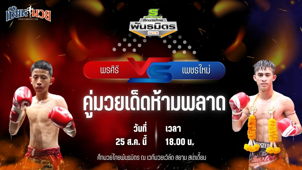 วิเคราะห์มวยวันนี้ ศึกมวยไทยพันธมิตร เป็นการพบกันระหว่าง พรศิริ ส.ศิริรัตน์ และ เพชรใหม่ ลูกเจ้าแม่สายวารี