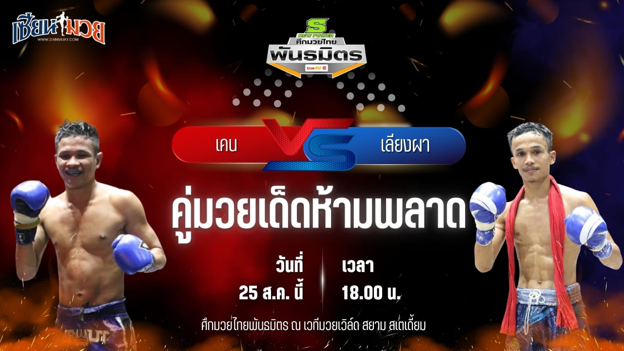 วิเคราะห์มวยวันนี้ ศึกมวยไทยพันธมิตร เป็นการพบกันระหว่าง เคน แจ๊คสันมวยไทยยิม และ เลียงผา ดาวเด่นมวยไทย