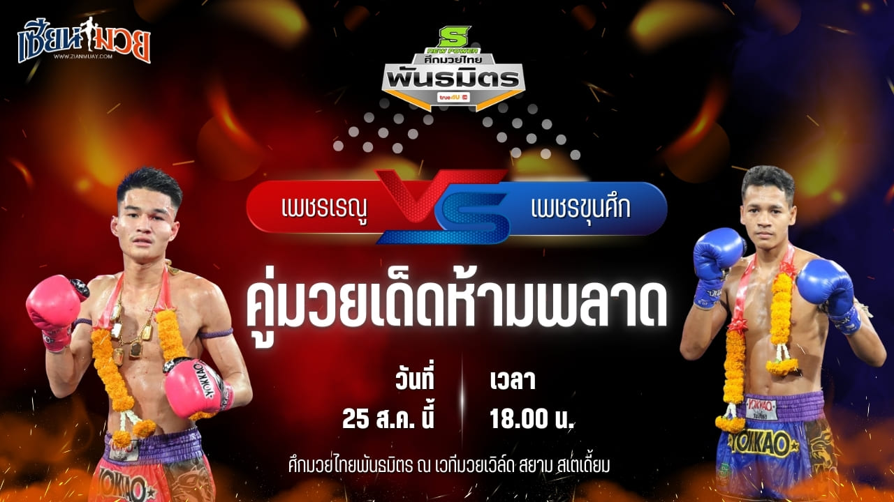 วิเคราะห์มวยวันนี้ ศึกมวยไทยพันธมิตร เป็นการพบกันระหว่าง เพชรเรณู เกียรติธงยศ และ เพชรขุนศึก พิทักษ์ทางหลวง