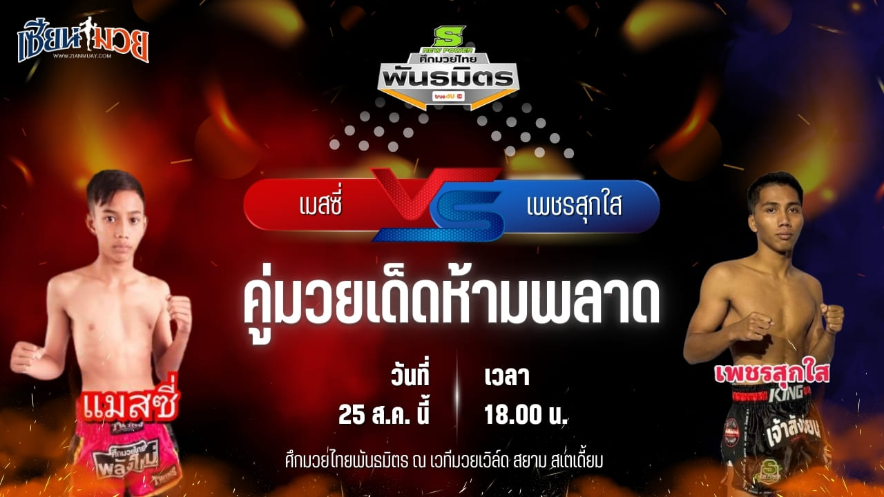 วิเคราะห์มวยวันนี้ ศึกมวยไทยพันธมิตร เป็นการพบกันระหว่าง เมสซี่ เกียรติอำนาจ และ เพชรสุกใส พิทักษ์ทางหลวง
