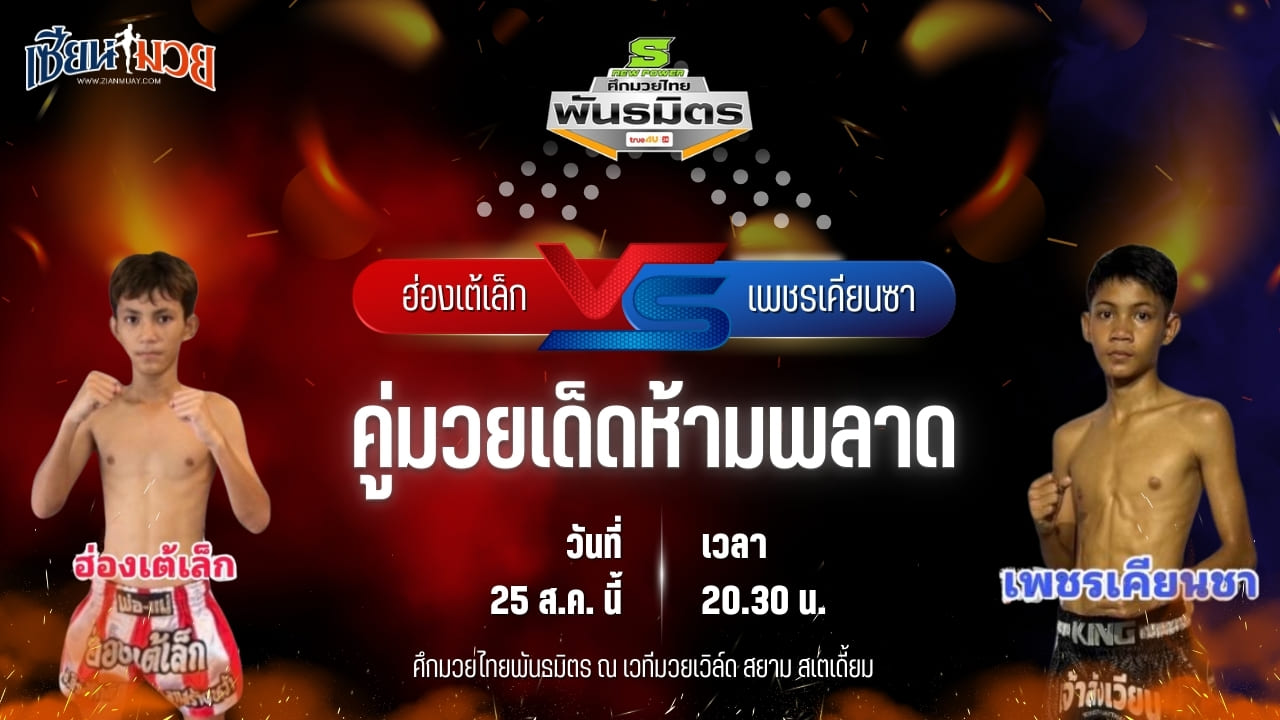วิเคราะห์มวยวันนี้ ศึกมวยไทยพันธมิตร ช่วงที่ 2 เป็นการพบกันระหว่าง ฮ่องเต้เล็ก รินมวยไทย และ เพชรเคียนซา เพชรชุมทอง