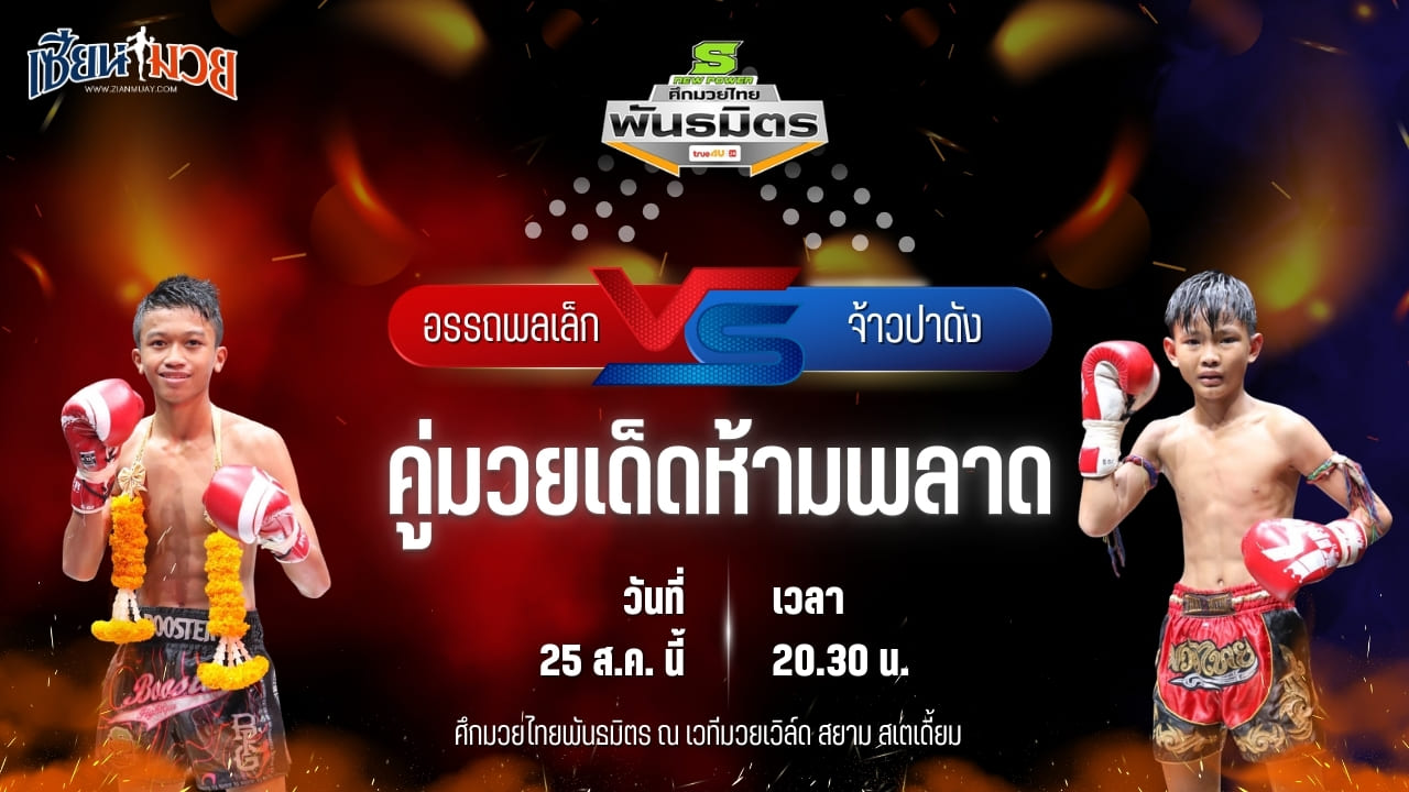 วิเคราะห์มวยวันนี้ ศึกมวยไทยพันธมิตร ช่วงที่ 2 เป็นการพบกันระหว่าง อรรถพลเล็ก สวนจากคาเฟ่ และ จ้าวปาดัง วีระนาทยิม