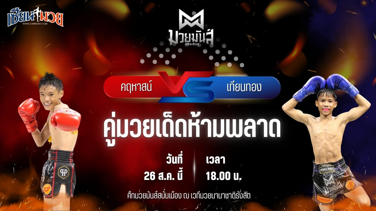 วิเคราะห์มวยวันนี้ ศึกมวยมันส์สนั่นเมือง เป็นการพบกันระหว่าง คฤหาสน์ เจดีย์มวยไทย และ เทียนทอง แดงรถดี