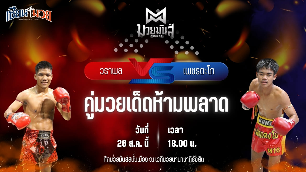 วิเคราะห์มวยวันนี้ ศึกมวยมันส์สนั่นเมือง เป็นการพบกันระหว่าง วราพล ศูนย์กีฬากุดฉิม และ เพชรตะโก เกียรติยอดยิ่ง