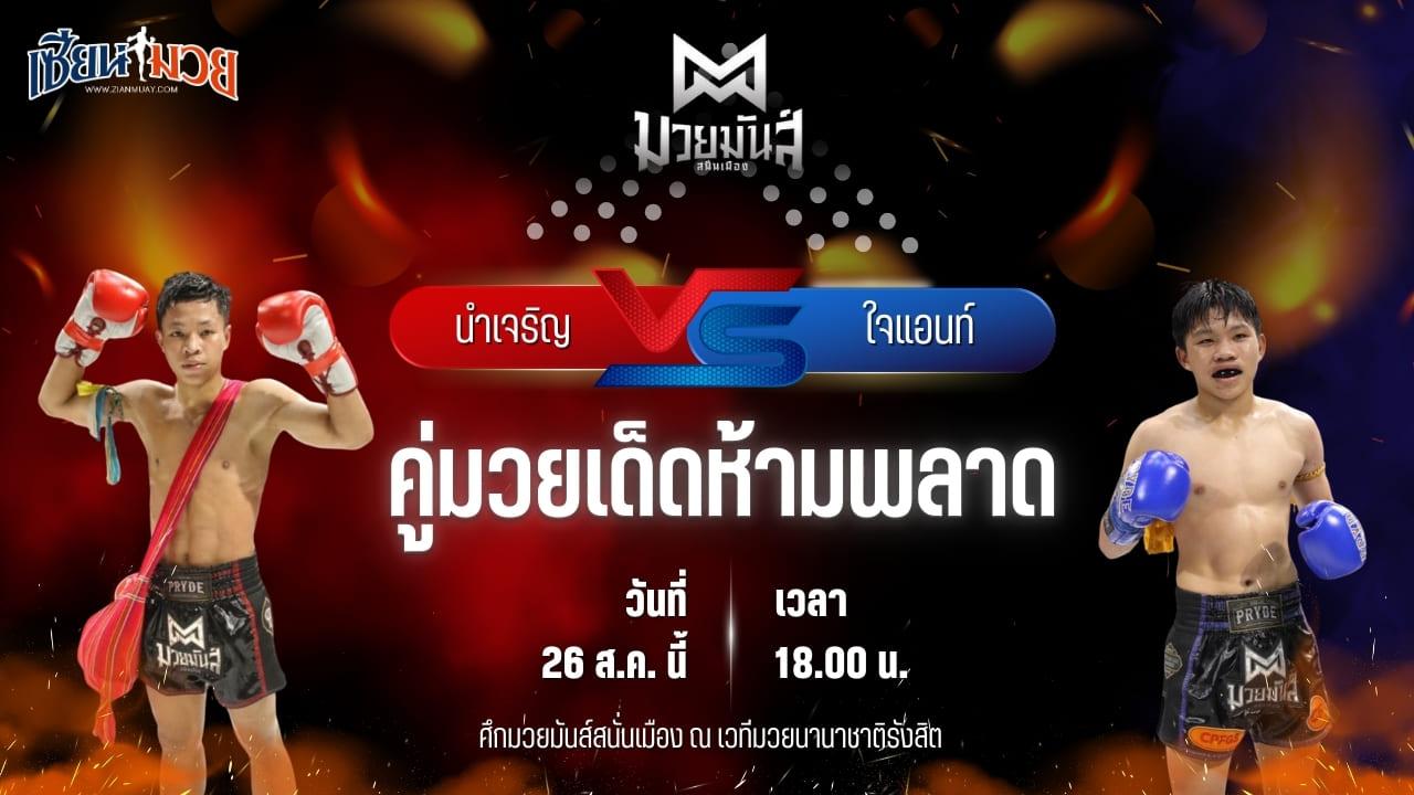 วิเคราะห์มวยวันนี้ ศึกมวยมันส์สนั่นเมือง เป็นการพบกันระหว่าง นำเจริญ บุญลานนามวยไทย และ ใจแอนท์ เจดีย์มวยไทยยิม