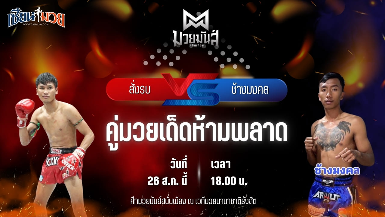 วิเคราะห์มวยวันนี้ ศึกมวยมันส์สนั่นเมือง เป็นการพบกันระหว่าง สั่งรบ แดงพนมดงรัก และ ช้างมงคล เกียรติชัยยุทธ