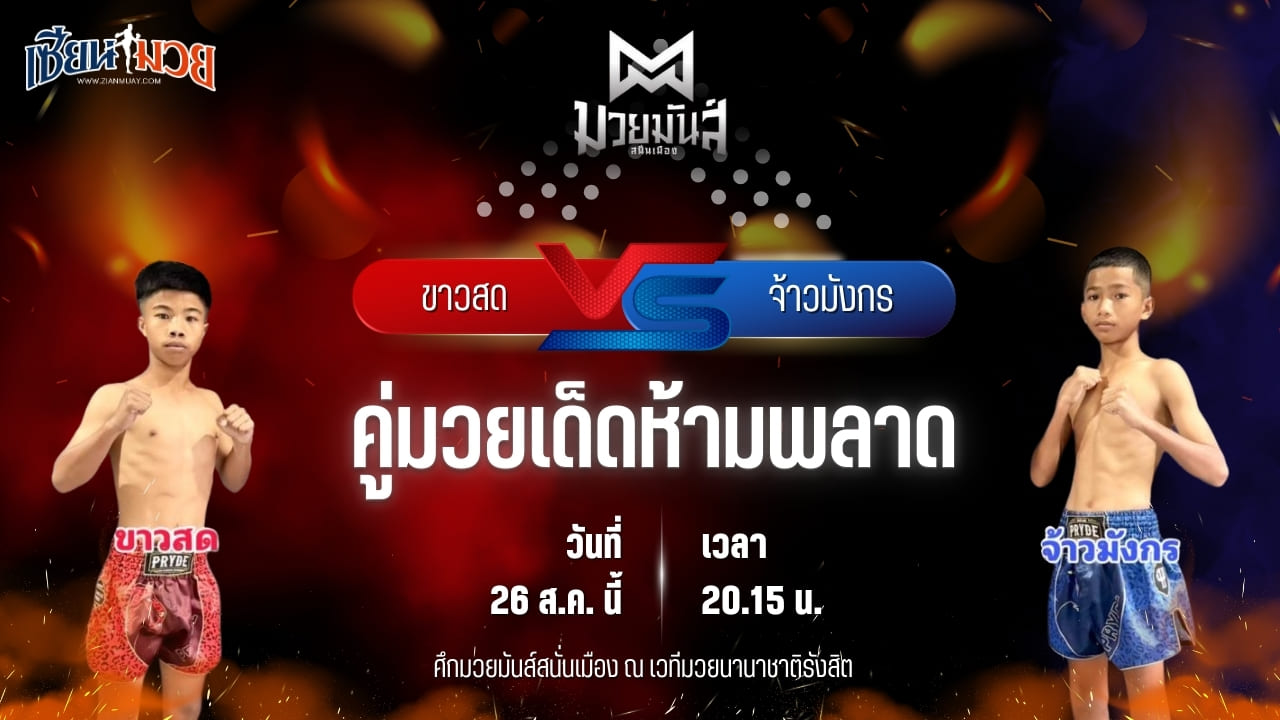 วิเคราะห์มวยวันนี้ ศึกมวยมันส์สนั่นเมือง ช่วงที่ 2 เป็นการพบกันระหว่าง ขาวสด เพชรนาคา และ จ้าวมังกร ส.ประไพยิม