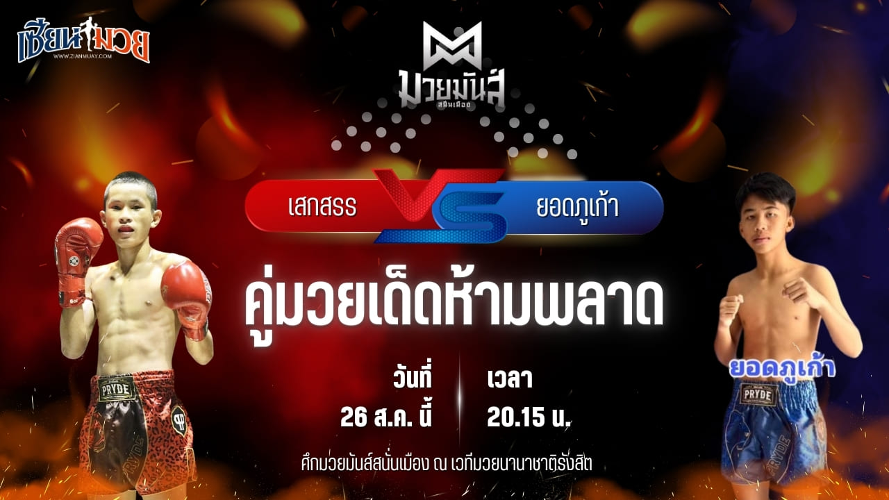 วิเคราะห์มวยวันนี้ ศึกมวยมันส์สนั่นเมือง ช่วงที่ 2 เป็นการพบกันระหว่าง เสกสรร เกียรติชูไทย และ ยอดภูเก้า ศูนย์กีฬากุดฉิม