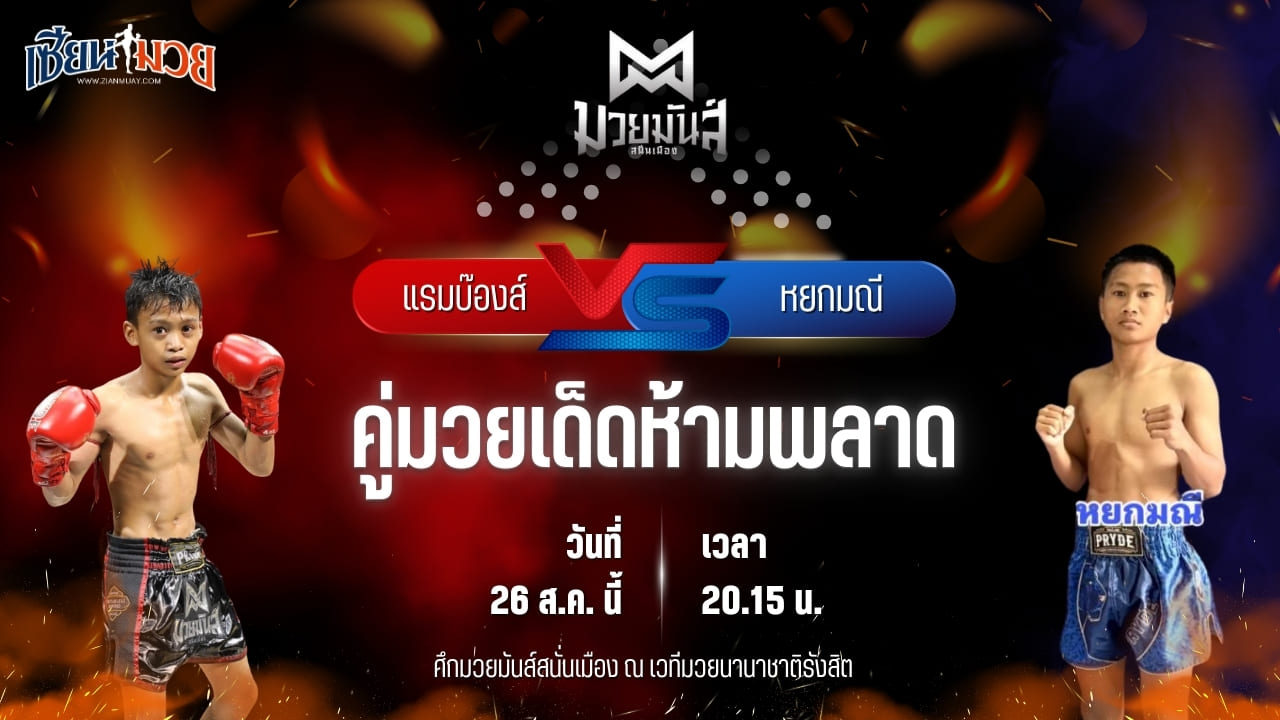 วิเคราะห์มวยวันนี้ ศึกมวยมันส์สนั่นเมือง ช่วงที่ 2 เป็นการพบกันระหว่าง แรมบ๊องส์ ท.เทพซุนกวน และ หยกมณี ป.พงษ์สว่าง