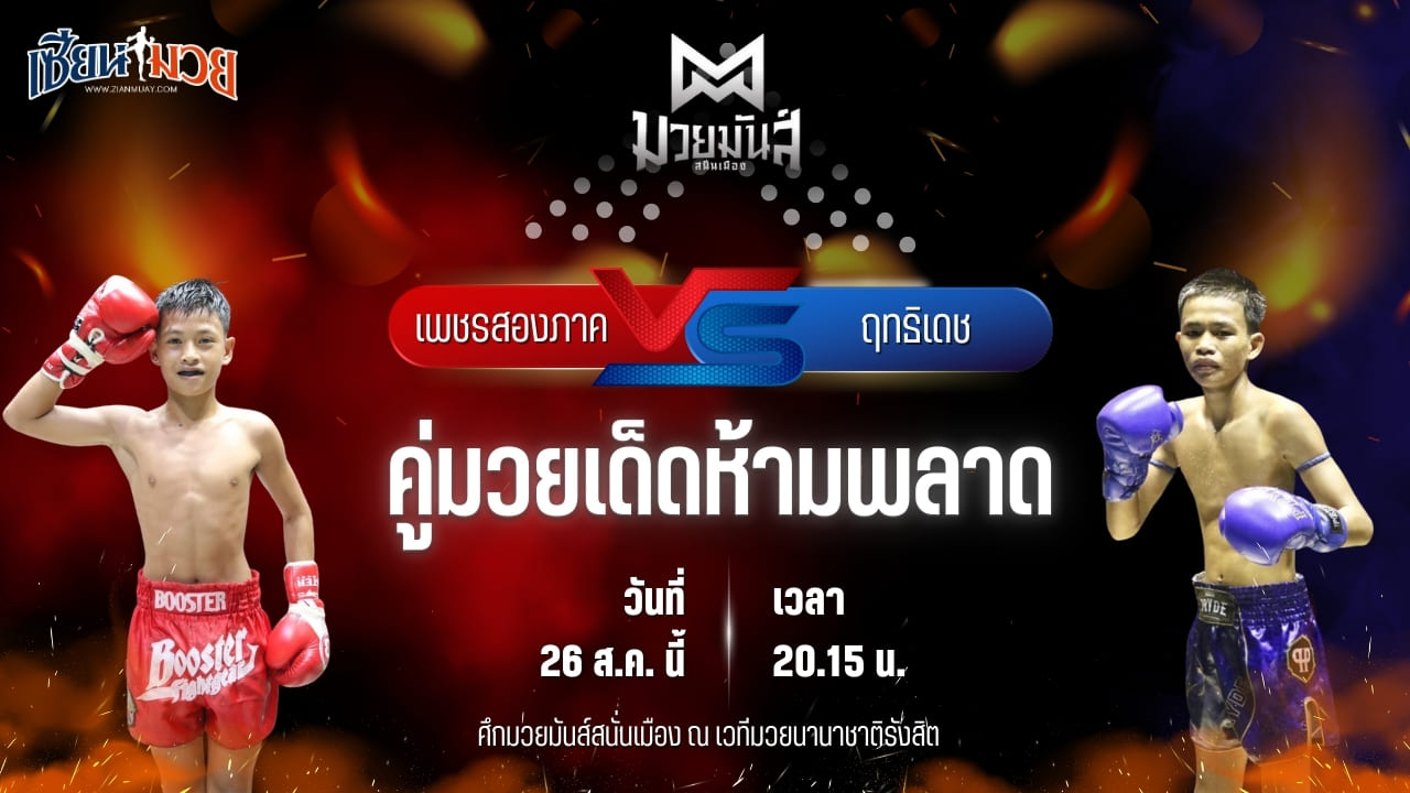 วิเคราะห์มวยวันนี้ ศึกมวยมันส์สนั่นเมือง ช่วงที่ 2 เป็นการพบกันระหว่าง เพชรสองภาค เปิ้ลนคร และ ฤทธิเดช ช.ชนะสิงห์