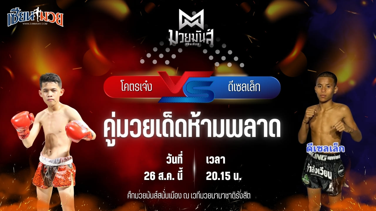 วิเคราะห์มวยวันนี้ ศึกมวยมันส์สนั่นเมือง ช่วงที่ 2 เป็นการพบกันระหว่าง โคตรเจ๋ง ศิษย์วัชรชัย และ ดีเซลเล็ก สิงห์เดชา