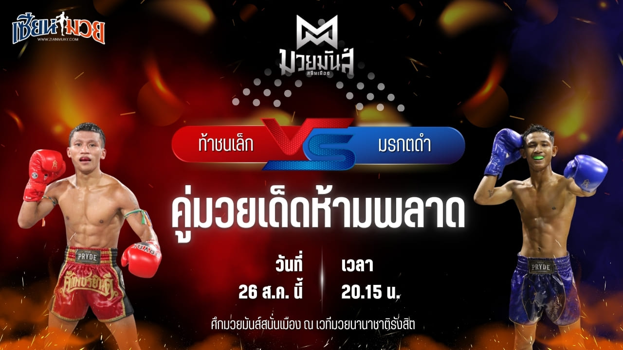 วิเคราะห์มวยวันนี้ ศึกมวยมันส์สนั่นเมือง ช่วงที่ 2 เป็นการพบกันระหว่าง ท้าชนเล็ก เกียรติฉัตรชัย และ มรกตดำ ส.เปรมบุตร
