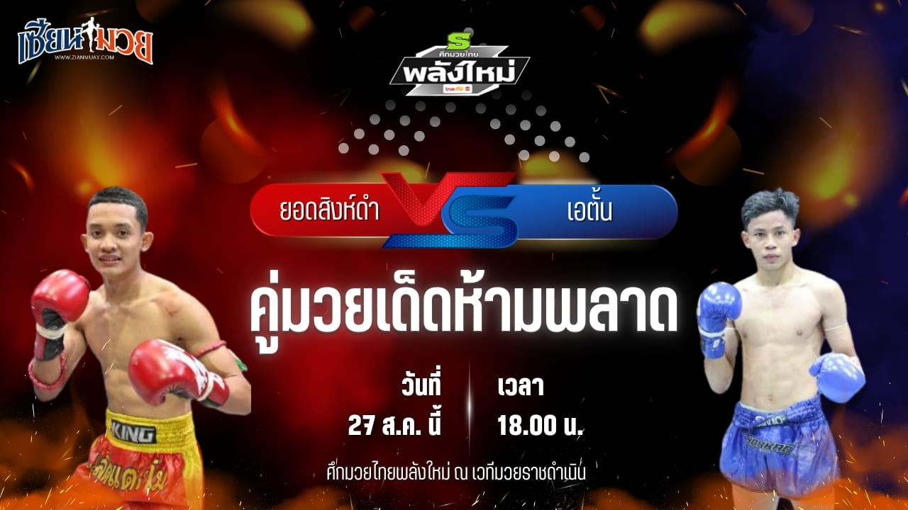 วิเคราะห์มวยวันนี้ ศึกมวยไทยพลังใหม่ เป็นการพบกันระหว่าง ยอดสิงห์ดำ เกียรติกำธร และ เอตั้น ลูกสวน