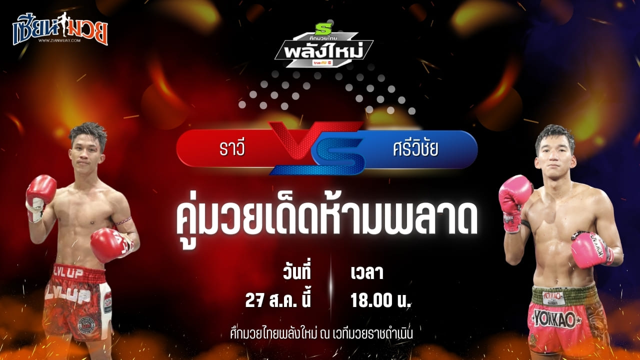 วิเคราะห์มวยวันนี้ ศึกมวยไทยพลังใหม่ เป็นการพบกันระหว่าง ราวี เอ็น.เอฟ.ลูกสวน และ ศรีวิชัย ส.บุญมีฤทธิ์