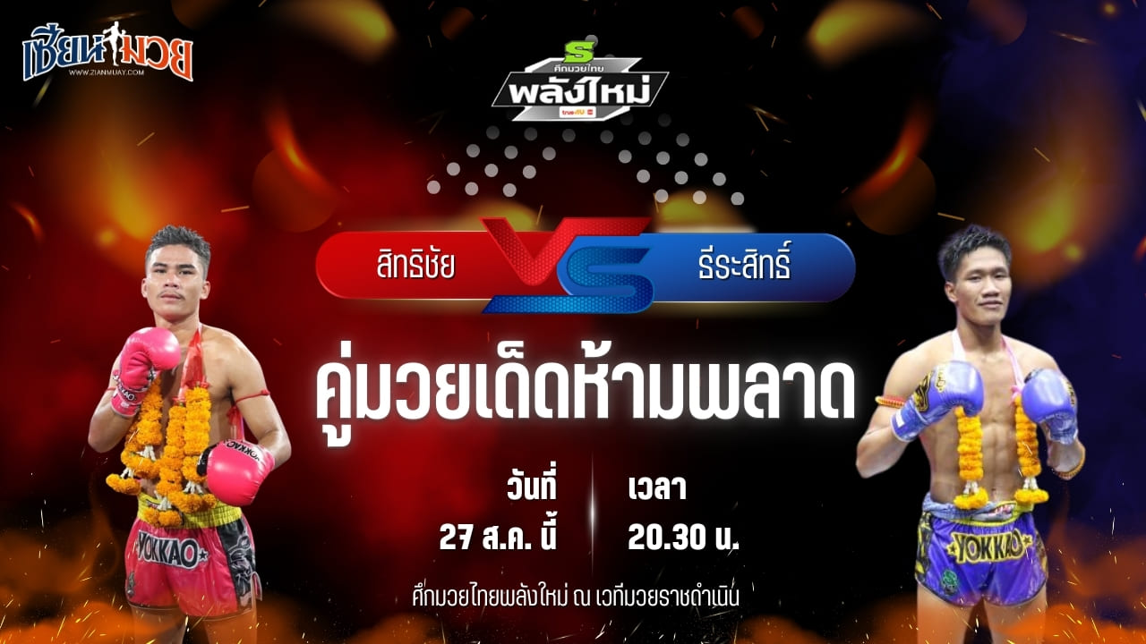 วิเคราะห์มวยวันนี้ ศึกมวยไทยพลังใหม่ ช่วงที่ 2 เป็นการพบกันระหว่าง สิทธิชัย ส.ประสพโชค และ ธีระสิทธิ์ อ.ประมวล