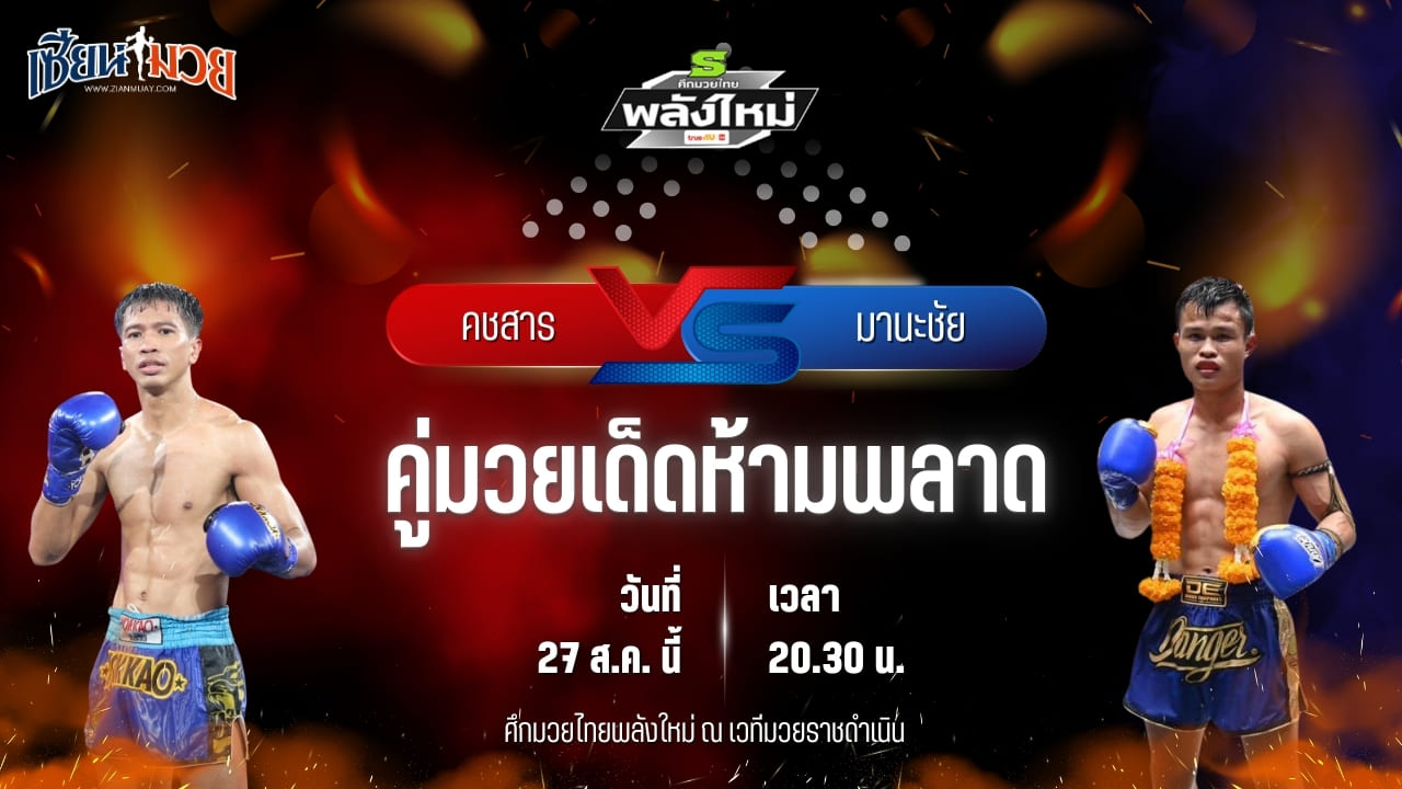 วิเคราะห์มวยวันนี้ ศึกมวยไทยพลังใหม่ ช่วงที่ 2 เป็นการพบกันระหว่าง คชสาร ว.วิวัฒนานนท์ และ มานะชัย ป๋องเซเว่นฟาร์ม