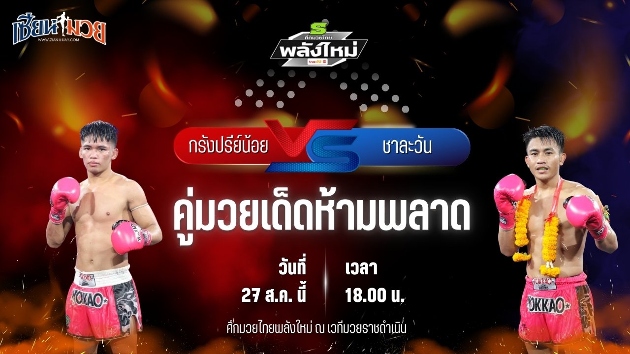 วิเคราะห์มวยวันนี้ ศึกมวยไทยพลังใหม่ เป็นการพบกันระหว่าง กรังปรีย์น้อย พี.เค.แสนชัยมวยไทยยิม และ ชาลาวัน หยกขาวแสนชัยยิม