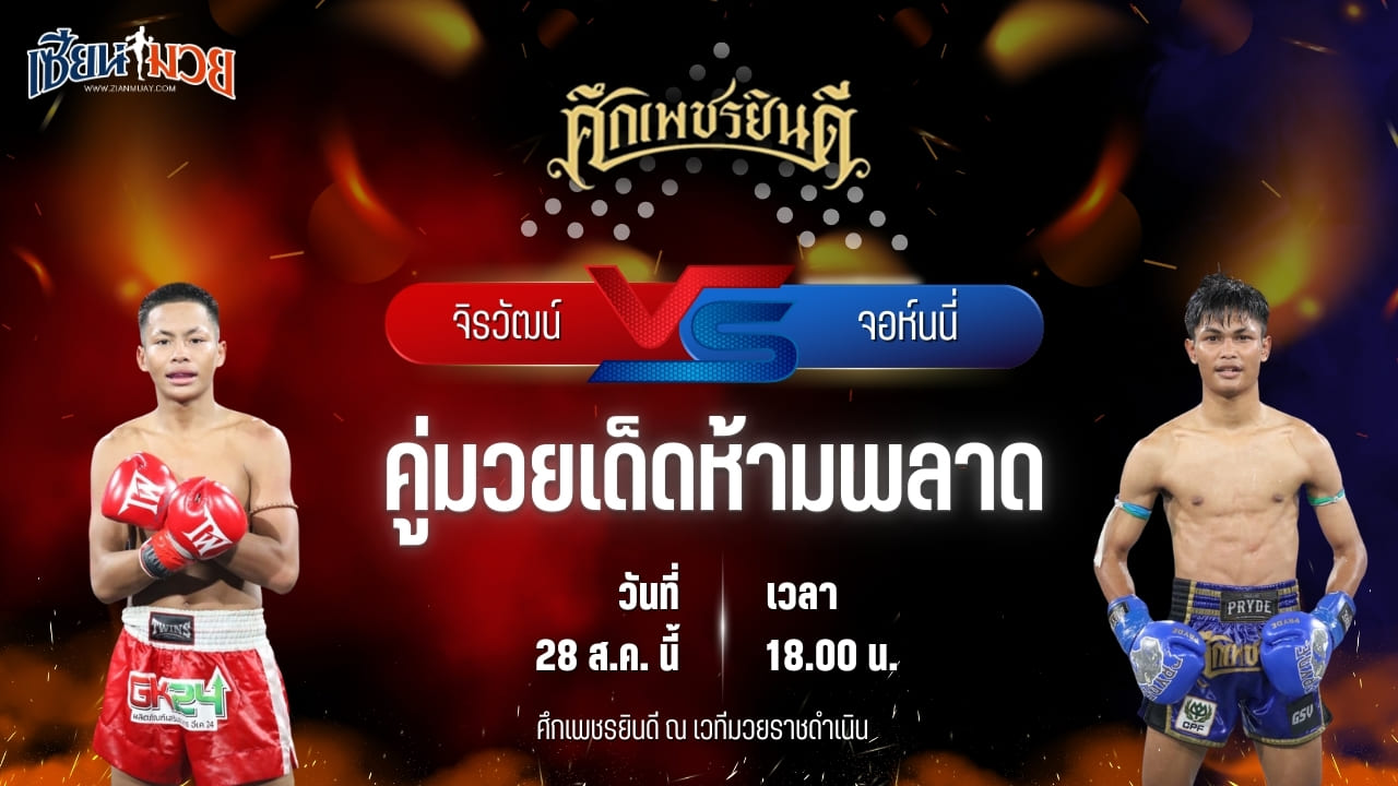 วิเคราะห์มวยวันนี้ ศึกเพชรยินดี เป็นการพบกันระหว่าง จิรวัฒน์ ส.ราชภูมิ และ จอห์นนี่ เพชรยินดีอะคาเดมี่