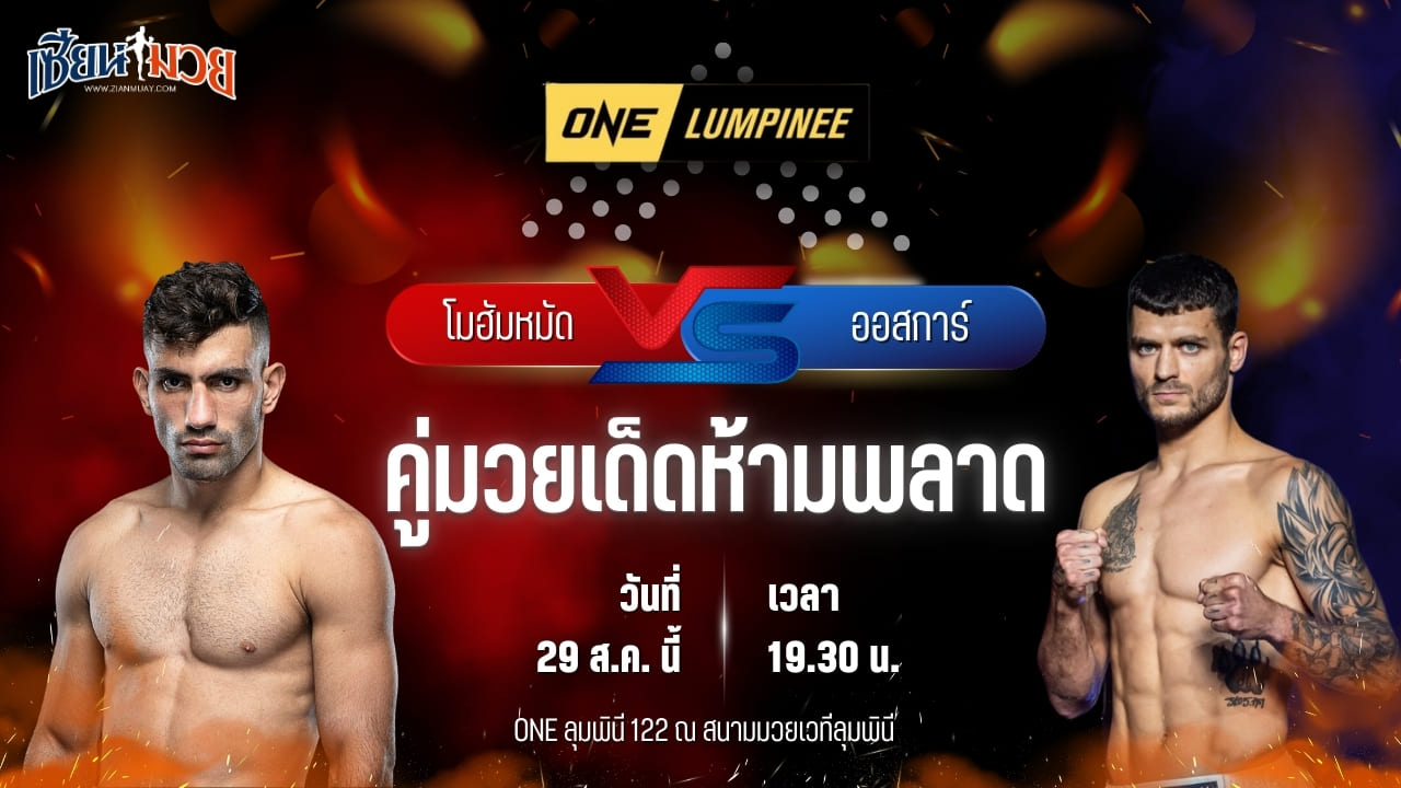 วิเคราะห์มวยวันนี้ ศึก ONE ลุมพินี 122 เป็นการพบกันระหว่าง โมฮัมหมัด เซียซารานี และ ออสการ์ ซีเกอร์ต