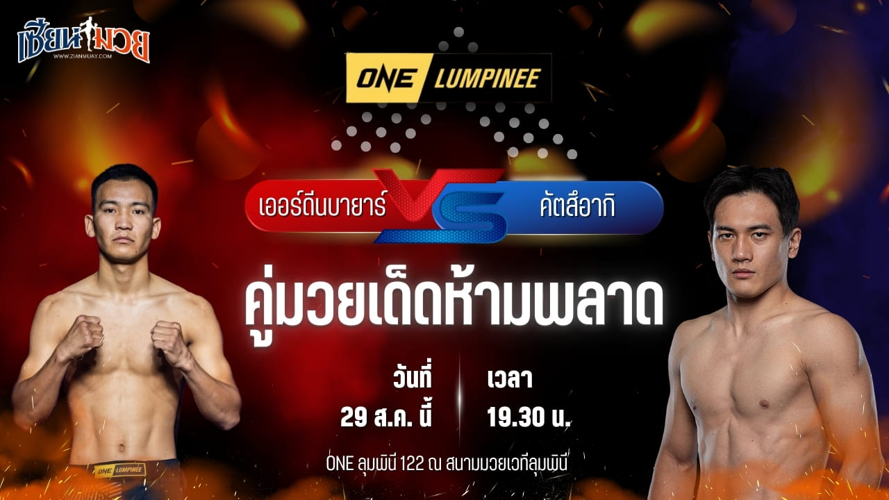 วิเคราะห์มวยวันนี้ ศึก ONE ลุมพินี 122 เป็นการพบกันระหว่าง เออร์ดีนบายาร์ ซอลมอน และ คัตสึอากิ อาโอยากิ