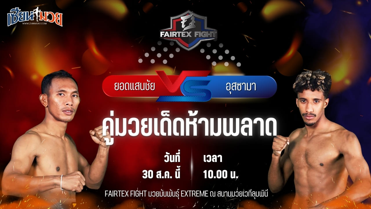 วิเคราะห์มวยวันนี้ ศึก FAIRTEX FIGHT มวยมันส์พันธุ์ EXTREME เป็นการพบกันระหว่าง ยอดแสนชัย ซุปเปอร์เล็กมวยไทย และ อุสซามา ดัดดา
