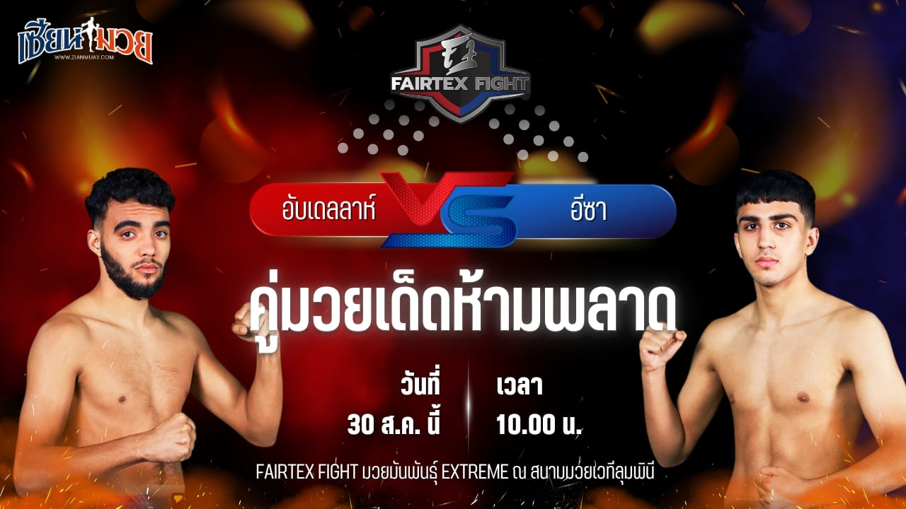 วิเคราะห์มวยวันนี้ ศึก FAIRTEX FIGHT มวยมันส์พันธุ์ EXTREME เป็นการพบกันระหว่าง อับเดลลาห์ ชวย และ อีซา มาห์มูด