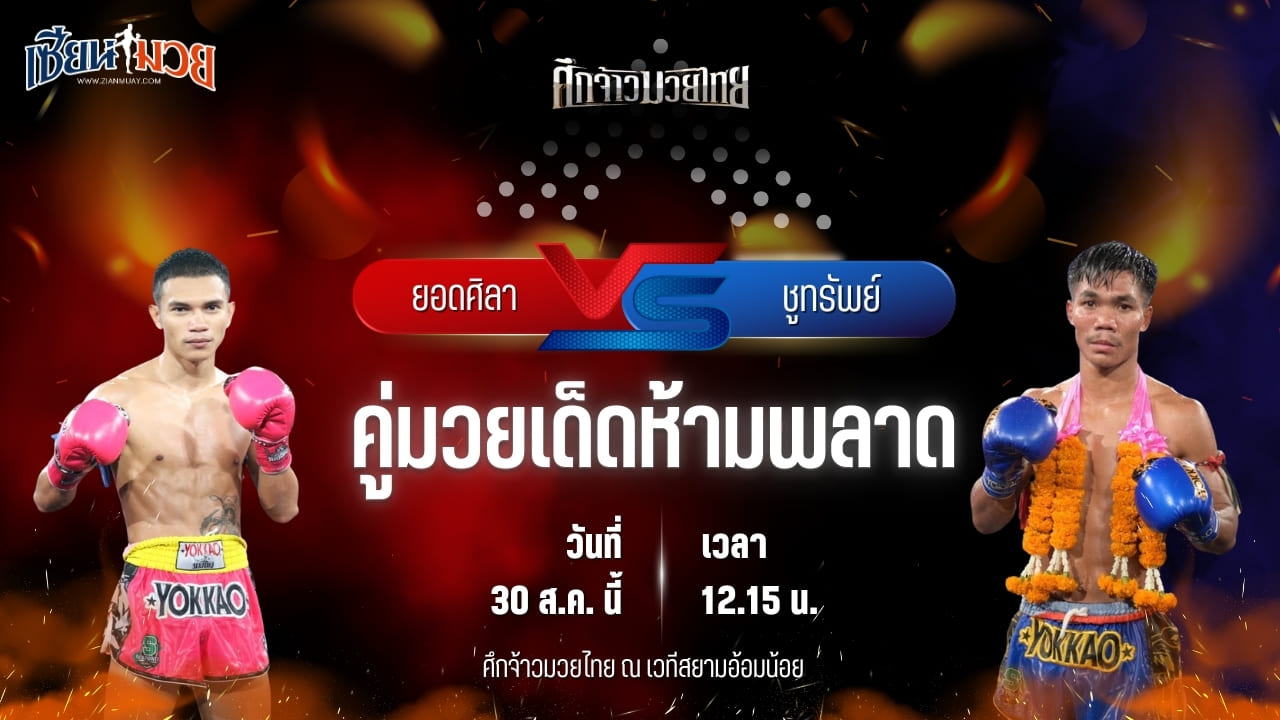 วิเคราะห์มวยวันนี้ ศึกจ้าวมวยไทย เป็นการพบกันระหว่าง ยอดศิลา ช.ห้าพยัคฆ์ และ ชูทรัพย์ ส.สละชีพ