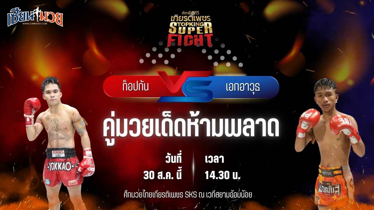 วิเคราะห์มวยวันนี้ ศึกมวยไทยเกียรติเพชร เป็นการพบกันระหว่าง ท็อปกัน ลูกเจ้าพ่อโรงต้ม และ เอกอาวุธ พันธ์ดักษ์รัตนบุรี