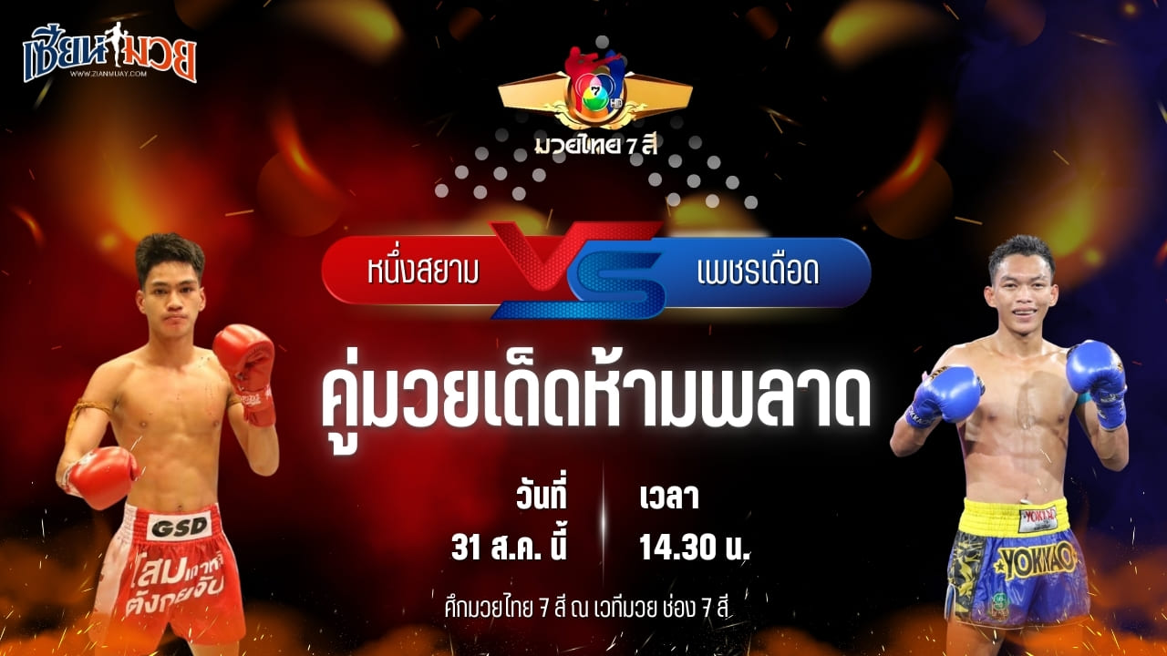 วิเคราะห์มวยวันนี้ ศึกมวยไทย 7 สี เป็นการพบกันระหว่าง หนึ่งสยาม ส.เดชะพันธ์ และ เพชรเดือด โกลิตะมวยไทย