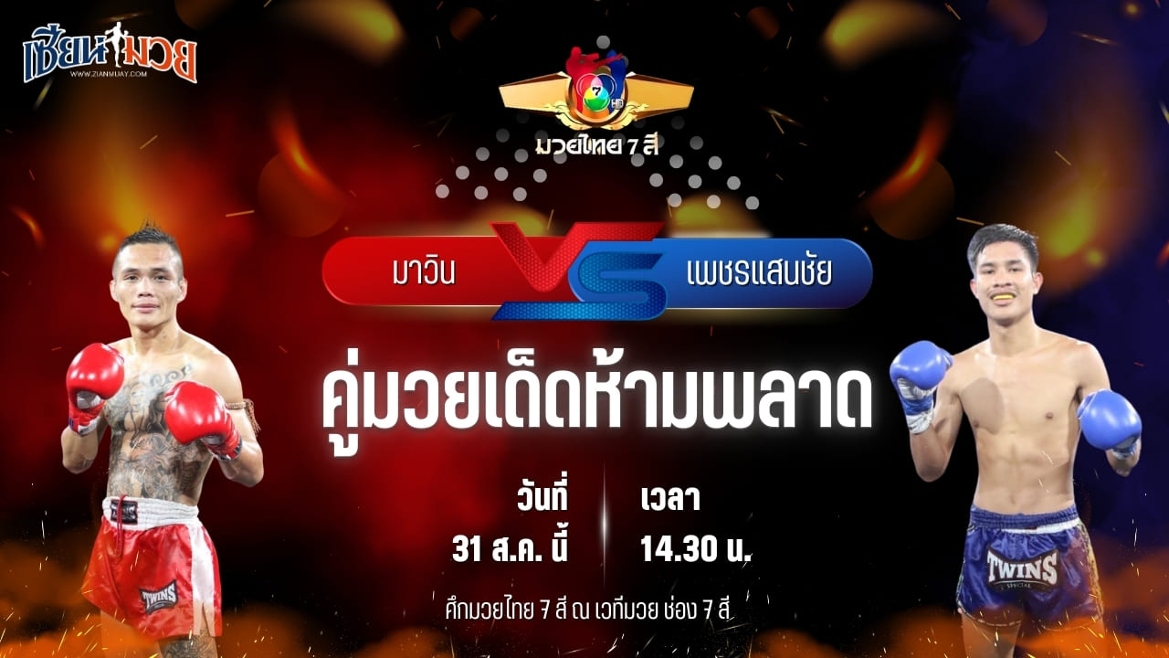 วิเคราะห์มวยวันนี้ ศึกมวยไทย 7 สี เป็นการพบกันระหว่าง มาวิน ศูนย์กีฬาห้วยต้ม และ เพชรแสนชัย เอ็มยุเด็น
