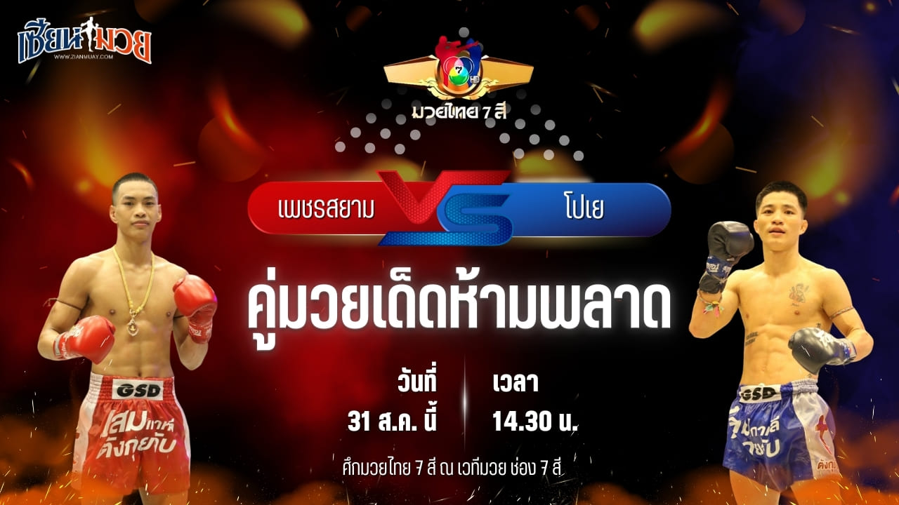 วิเคราะห์มวยวันนี้ ศึกมวยไทย 7 สี เป็นการพบกันระหว่าง เพชรสยาม จ.ภัทรียา และ โปเย แอ๊ดสันป่าตอง