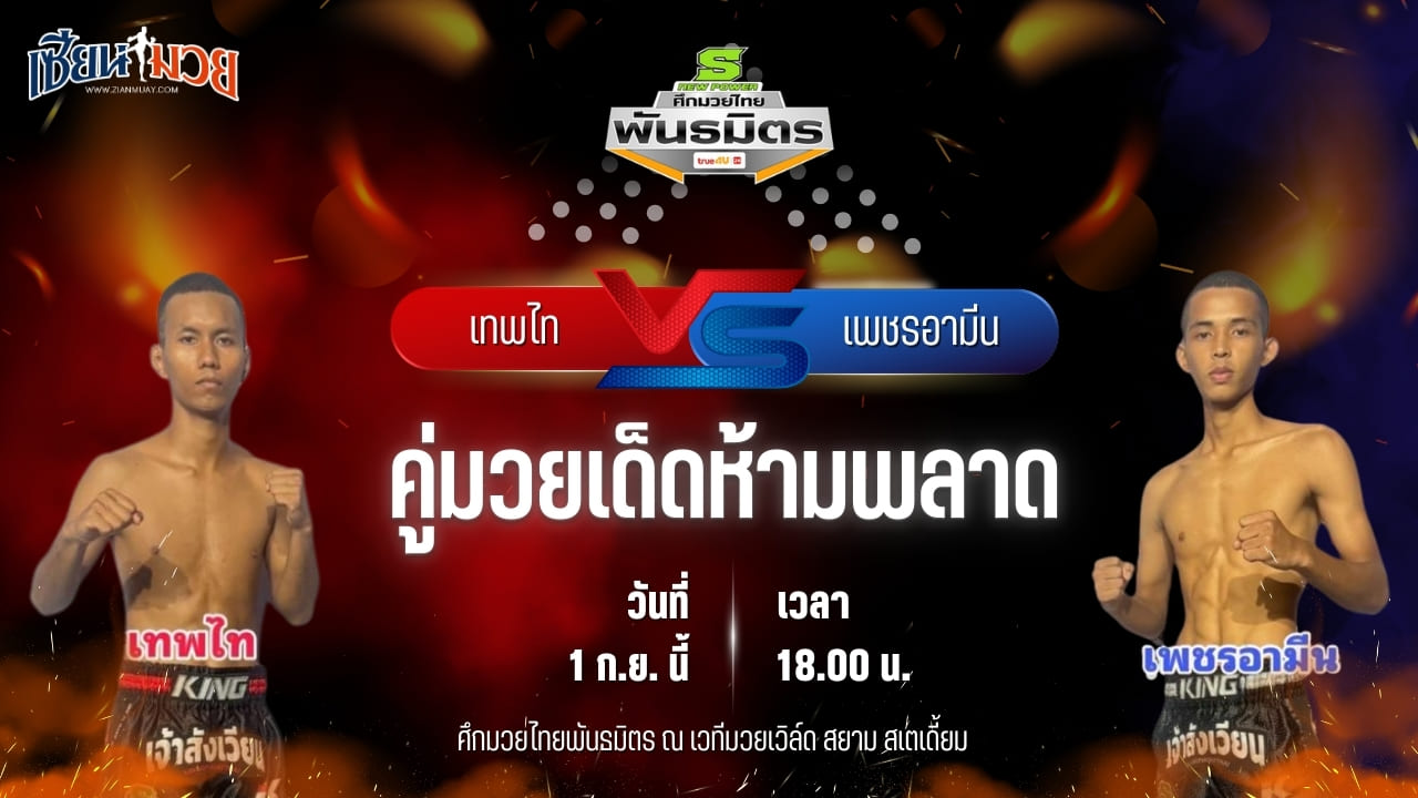 วิเคราะห์มวยวันนี้ ศึกมวยไทยพันธมิตร เป็นการพบกันระหว่าง เทพไท มานพมวยไทยยิม และ เพชรอามีน เกียรติหมู่ 5