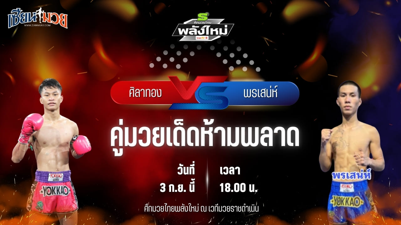 วิเคราะห์มวยวันนี้ ศึกมวยไทยพลังใหม่ เป็นการพบกันระหว่าง ศิลาทอง ศิษย์ไชโย และ พรเสน่ห์ ศ.เพชรพระธาตุ