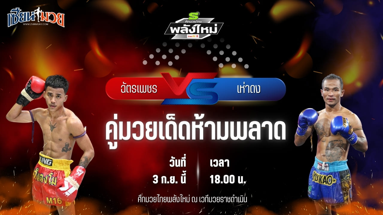 วิเคราะห์มวยวันนี้ ศึกมวยไทยพลังใหม่ เป็นการพบกันระหว่าง ฉัตรเพชร เกียรติธงยศ และ เห่าดง เกียรติบ้านหลา