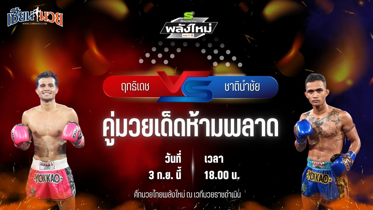 วิเคราะห์มวยวันนี้ ศึกมวยไทยพลังใหม่ เป็นการพบกันระหว่าง ฤทธิเดช ส.สมหมาย และ ชาตินำชัย อภิชาติมวยไทย