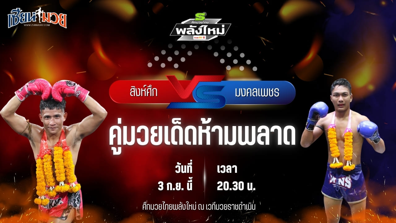 วิเคราะห์มวยวันนี้ ศึกมวยไทยพลังใหม่ ช่วงที่ 2 เป็นการพบกันระหว่าง สิงห์ศึก ศักดิ์อนุพงษ์ และ มงคลเพชร สบายสบายคาราโอเกะ