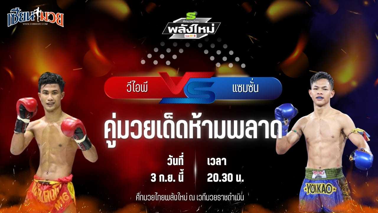 วิเคราะห์มวยวันนี้ ศึกมวยไทยพลังใหม่ ช่วงที่ 2 เป็นการพบกันระหว่าง วีไอพี เกียรติทรงฤทธิ์ และ แซมซั่น พ.เพชรโพธิ์ทอง