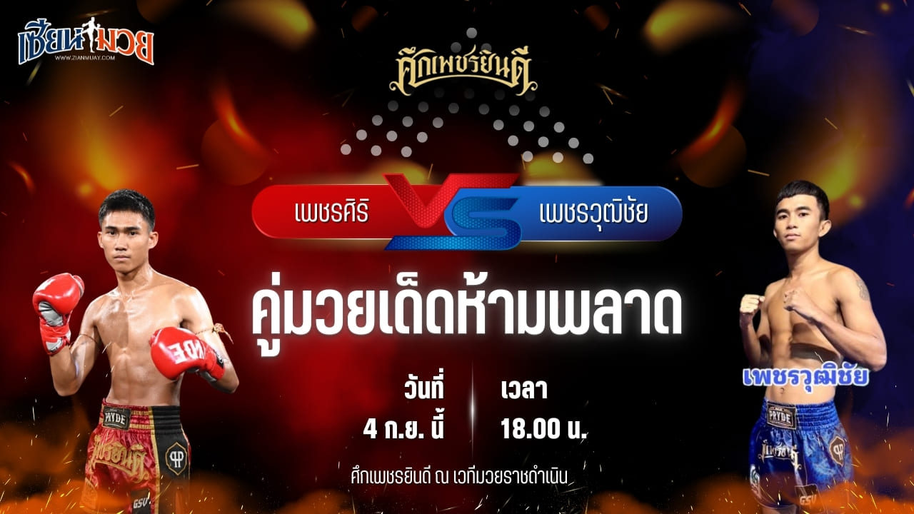 วิเคราะห์มวยวันนี้ ศึกเพชรยินดี เป็นการพบกันระหว่าง เพชรศิริ เกียรตินิเวศน์ และ เพชรวุฒิชัย ก.วุฒิชัย