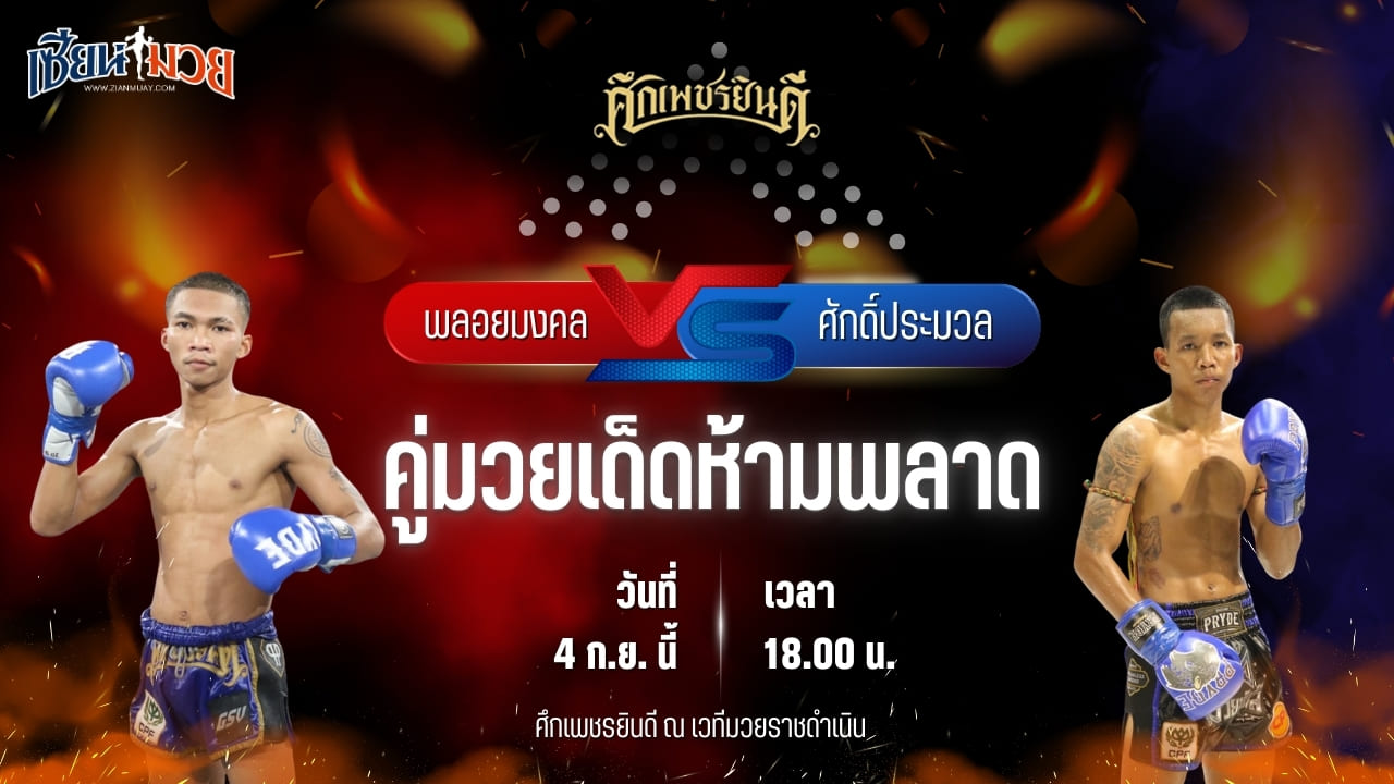 วิเคราะห์มวยวันนี้ ศึกเพชรยินดี เป็นการพบกันระหว่าง พลอยมงคล จ.เมืองศรี และ ศักดิ์ประมวล หจก.กุ๊ปกุ๊ปสุทธิ