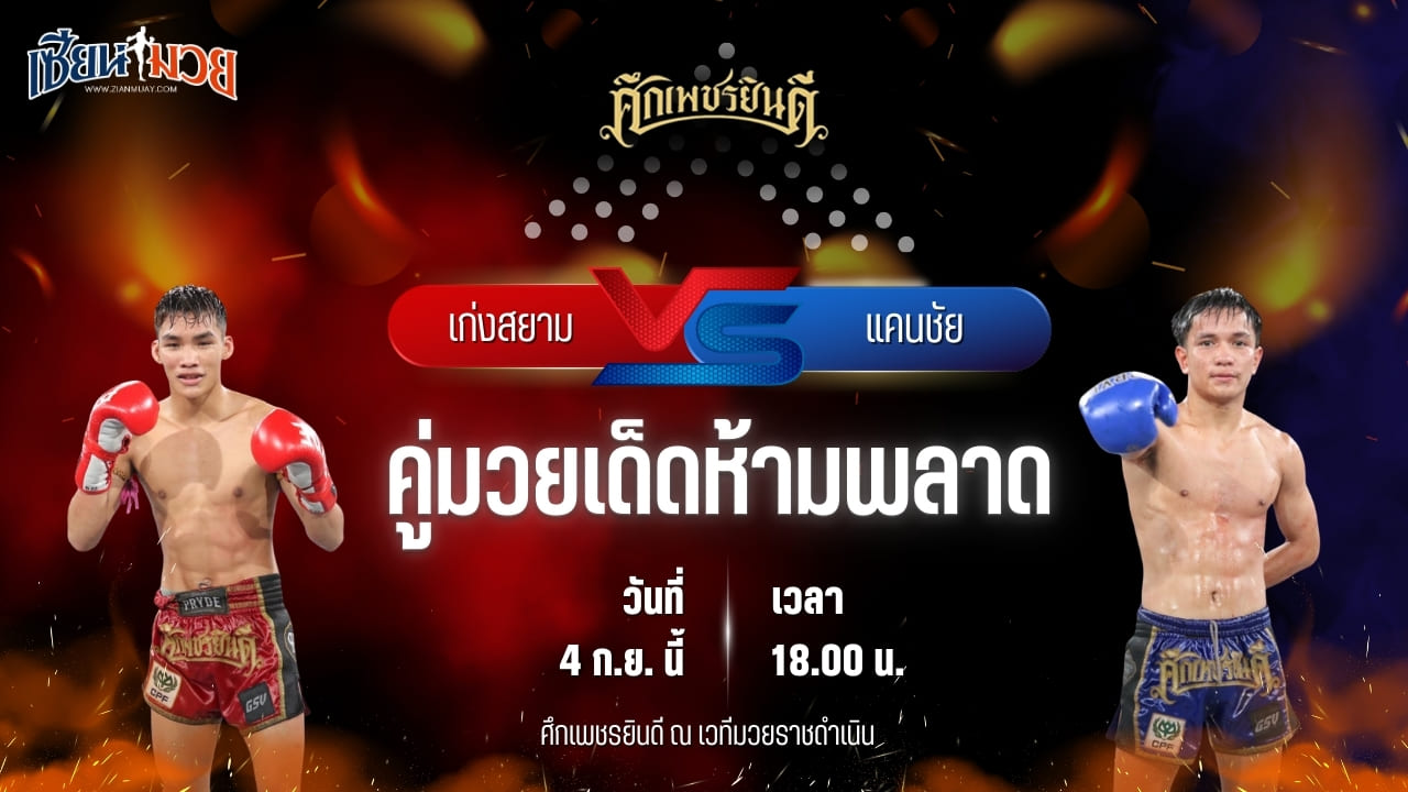 วิเคราะห์มวยวันนี้ ศึกเพชรยินดี เป็นการพบกันระหว่าง เก่งสยาม ศิษย์บอลสกล และ แคนชัย พันธ์ดักษ์รัตน์บุรี