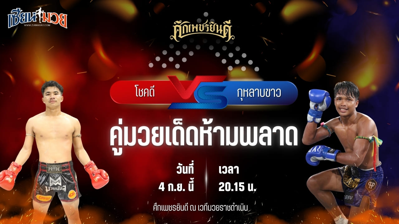 วิเคราะห์มวยวันนี้ ศึกเพชรยินดี ช่วงที่ 2 เป็นการพบกันระหว่าง โชคดี เพชรแสงทอง และ กุหลาบขาว ส.บุญยรักษ์