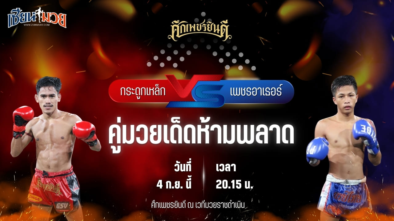 วิเคราะห์มวยวันนี้ ศึกเพชรยินดี ช่วงที่ 2 เป็นการพบกันระหว่าง กระดูกเหล็ก อ.อัจฉริยะ และ เพชรอาเธอร์ บังมัดคลองตัน