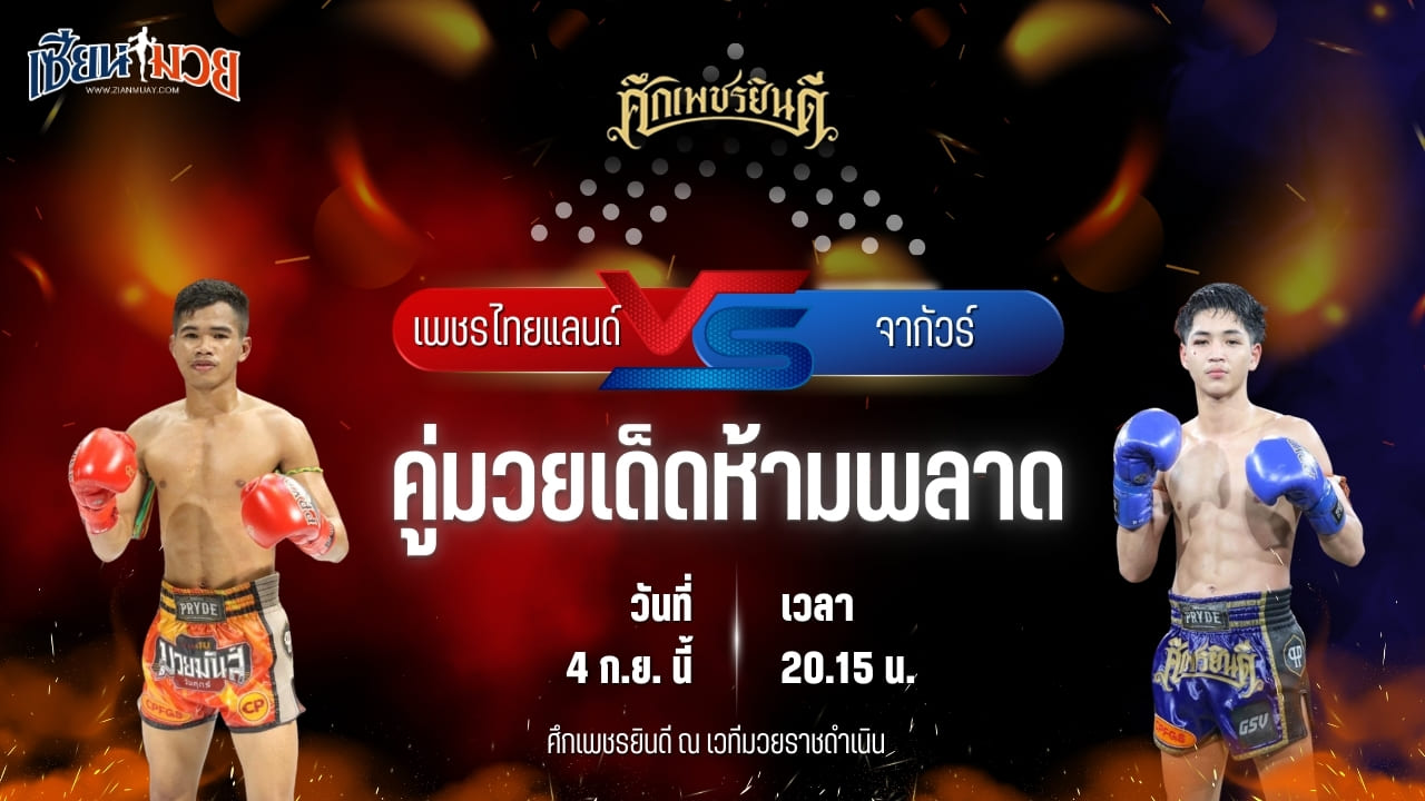 วิเคราะห์มวยวันนี้ ศึกเพชรยินดี ช่วงที่ 2 เป็นการพบกันระหว่าง เพชรไทยแลนด์ อ.กิจเกษม และ จากัวร์ เพชรยินดีอะคาเดมี่