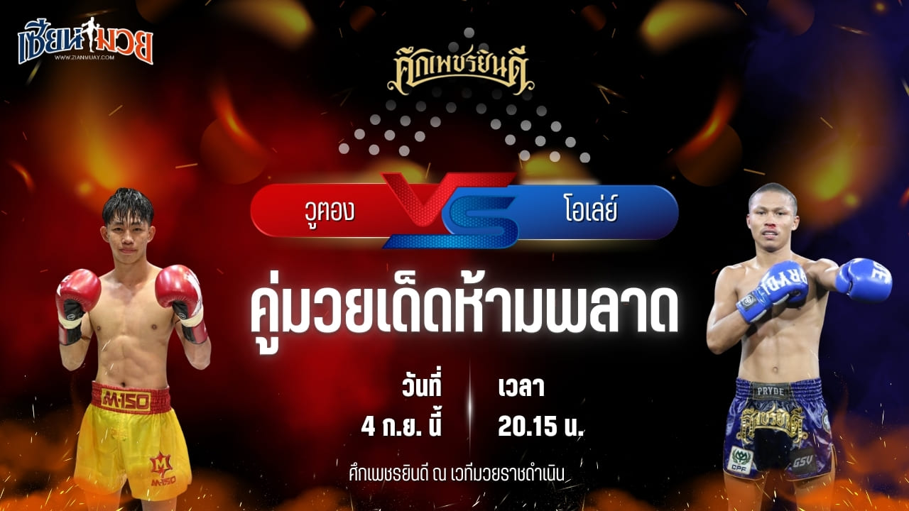 วิเคราะห์มวยวันนี้ ศึกเพชรยินดี ช่วงที่ 2 เป็นการพบกันระหว่าง วูฅอง ส.เปรมบุตร และ โอเล่ย์ รักษ์ไกรเดชา