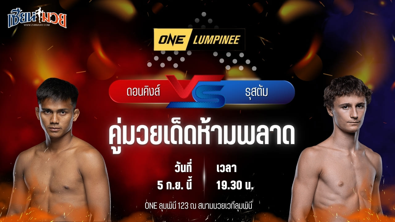 วิเคราะห์มวยวันนี้ ศึก ONE ลุมพินี 123 เป็นการพบกันระหว่าง ดอนคิงส์ โยธารักษ์มวยไทย และ รุสตัม ยูนูซอฟ