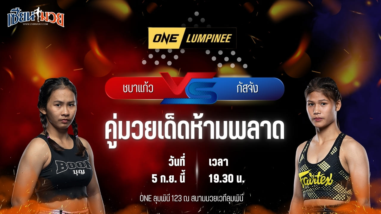 วิเคราะห์มวยวันนี้ ศึก ONE ลุมพินี 123 เป็นการพบกันระหว่าง ชบาแก้ว ส.แก่นจันทร์ชัย และ กัสจัง แฟร์เท็กซ์