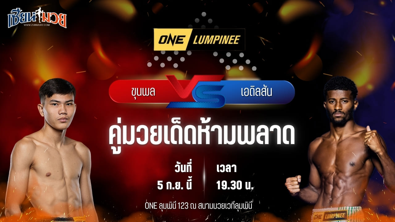 วิเคราะห์มวยวันนี้ ศึก ONE ลุมพินี 123 เป็นการพบกันระหว่าง ขุนพล เอกเมืองนนท์ และ เอดิลสัน รอดริเกส