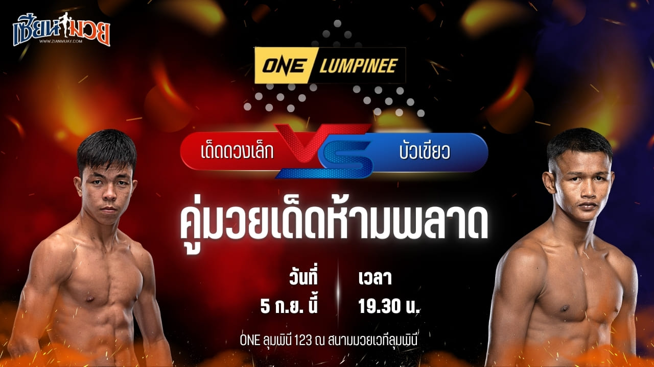 วิเคราะห์มวยวันนี้ ศึก ONE ลุมพินี 123 เป็นการพบกันระหว่าง เด็ดดวงเล็ก ทีเด็ด99 และ บัวเขียว ป.เปาอินทร์