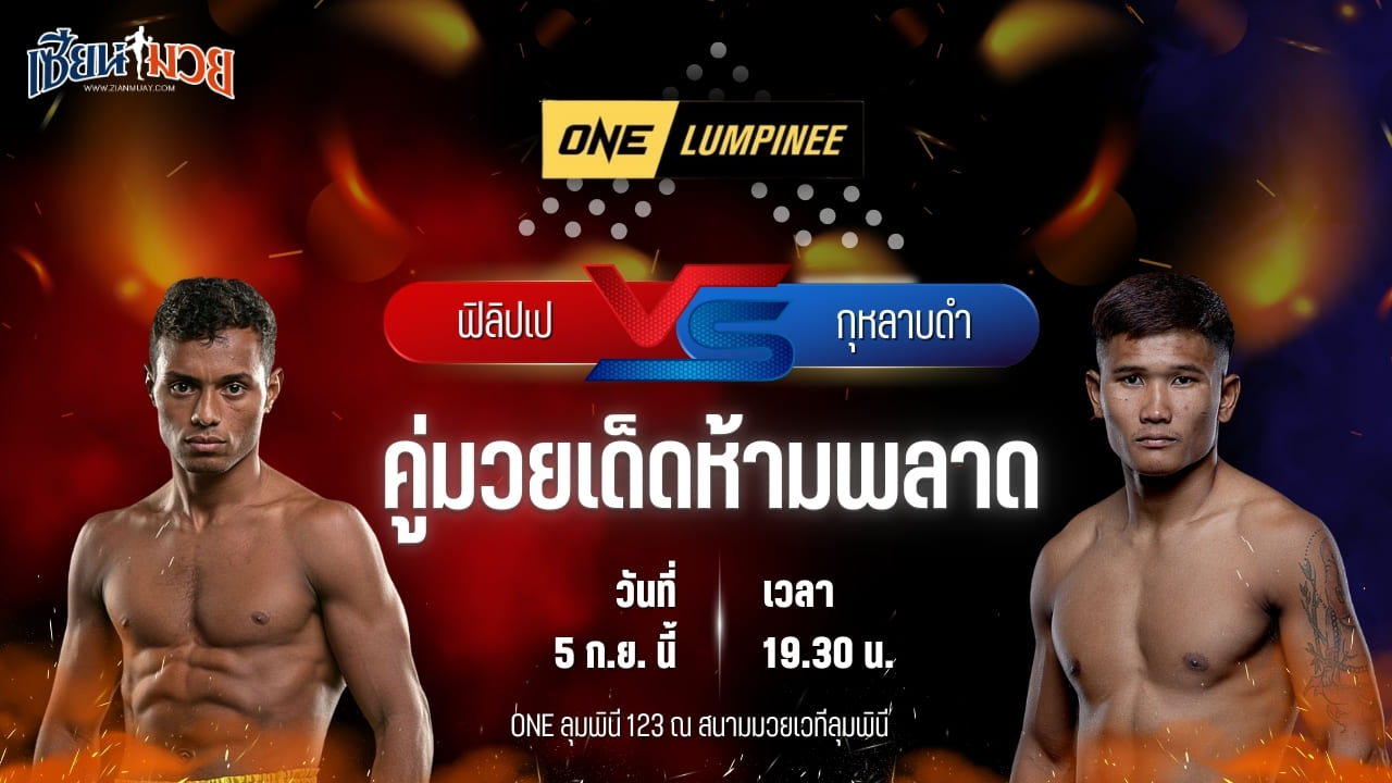 วิเคราะห์มวยวันนี้ ศึก ONE ลุมพินี 123 เป็นการพบกันระหว่าง ฟิลิปเป โลโบ และ กุหลาบดำ สจ.เปี๊ยกอุทัย