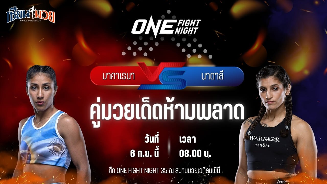 วิเคราะห์มวยวันนี้ ศึก ONE Fight Night 35 เป็นการพบกันระหว่าง มาคาเรนา อารากอน และ นาตาลี ซาลเซโด